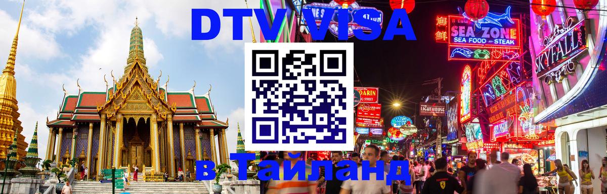 Виза ДТВ на 5 лет в Тайланд Сантьяго 